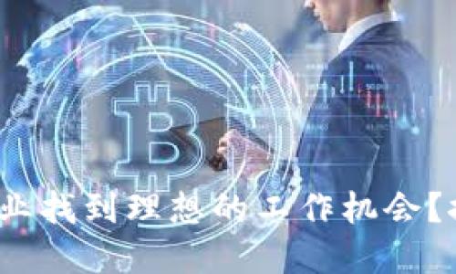 如何在Web3行业找到理想的工作机会?探索趋势与策略