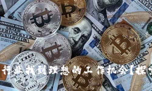 如何在Web3行业找到理想的工作机会?探索趋势与策略