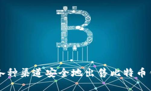 如何通过各种渠道安全地出售比特币钱包中的币