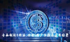 全面剖析B特派：功能、用户体验与应