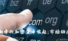 2023年Web3浪潮中的加密货币崛起：市场