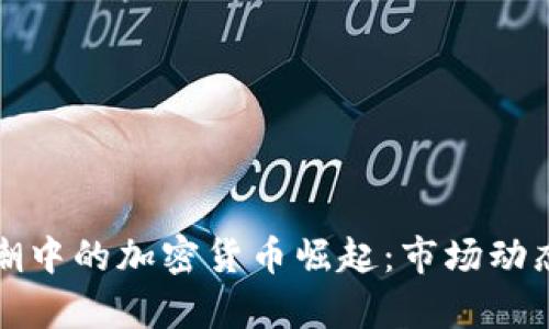 2023年Web3浪潮中的加密货币崛起:市场动态与投资前景分析