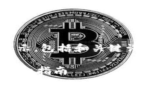 **请注意**:以下是相关内容的结构性展示,包括和关键词,内容部分因篇幅限制无法完整提供。**
如何将USDT安全转入Token.im钱包的详细指南