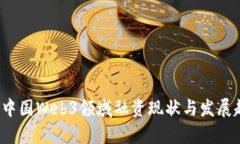 2023年中国Web3领域融资现状与发展趋势