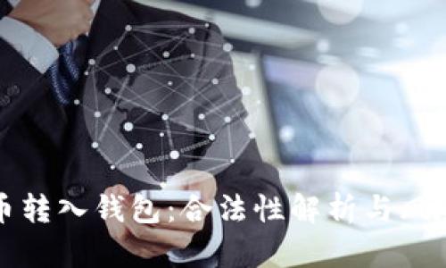 比特币转入钱包:合法性解析与风险评估