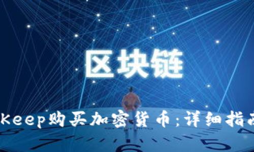 如何通过BitKeep购买加密货币:详细指南与实用技巧