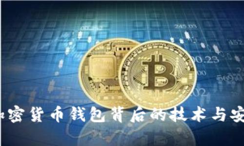 比特派:加密货币钱包背后的技术与安全性解析