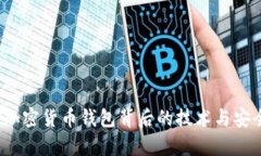比特派：加密货币钱包背后的技术与安