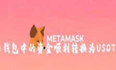 如何将货币钱包中的资金顺利转换为
