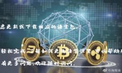 在许多设备或软件中，设置语言为中文