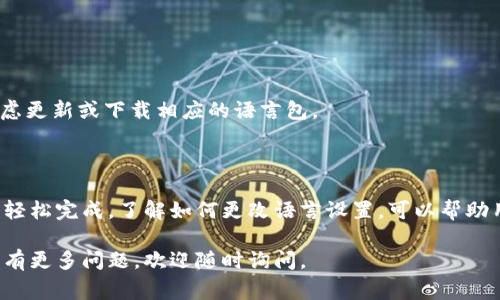 在许多设备或软件中，设置语言为中文通常可以通过调整语言选项来实现。以下是一些常见的设备或软件（如手机、电脑、应用程序）设置中文的方法：

手机设置中文
对于大多数智能手机用户而言，设置中文通常是在“设置”菜单中进行的。以下是如何在不同型号的手机上进行设置的步骤：
strongiPhone:/strong
ul
    li打开“设置”应用。/li
    li滚动到“通用”选项，点击进入。/li
    li选择“语言与地区”。/li
    li点击“iPhone 语言”，然后在列表中选择“中文”。/li
    li确认更改，手机将自动切换语言。/li
/ul
strongAndroid手机:/strong
ul
    li打开“设置”应用。/li
    li找到“系统”或“更多设置”选项。/li
    li选择“语言与输入法”。/li
    li点击“语言”，然后选择“中文”。/li
/ul

电脑设置中文
在Windows和Mac系统上，切换中文语言的步骤如下：
strongWindows 10/11:/strong
ul
    li点击“开始”菜单，选择“设置”。/li
    li选择“时间和语言”。/li
    li点击“区域和语言”。/li
    li在“语言”部分，添加“中文”并将其设置为主要语言。/li
/ul
strongMac:/strong
ul
    li打开“系统偏好设置”。/li
    li点击“语言与地区”。/li
    li在“优选语言”中添加“中文”，并将其拖到顶部。/li
/ul

应用程序设置中文
对于某些特定应用，语言设置可能会在应用内部进行。例如：
strongMicrosoft Office:/strong
ul
    li打开任何Office应用。/li
    li点击“文件”，选择“选项”。/li
    li选择“语言”选项，添加并设定“中文”为首选语言。/li
/ul
strong游戏或其他软件:/strong
ul
    li查找设置或选项菜单。/li
    li在语言选项中选择“中文”。/li
/ul

注意事项
1. 根据设备或应用的不同，某些步骤可能会有所不同。
2. 确保你的设备或软件版本支持中文。如果没有，可以考虑更新或下载相应的语言包。
3. 有些应用可能需要重新启动才能使语言设置生效。

总结
设置中文并不是一项复杂的任务，只需遵循上述步骤即可轻松完成。了解如何更改语言设置，可以帮助用户更好地适应各种设备和应用，使其使用体验更加顺畅。

希望上述内容能帮助你很快将设备或软件设置为中文！如有更多问题，欢迎随时询问。