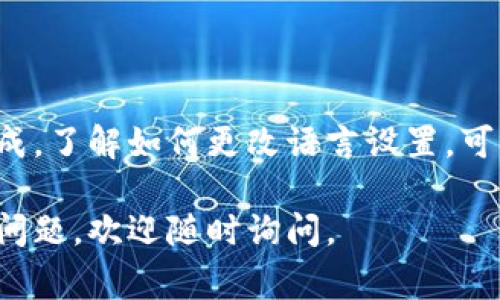 在许多设备或软件中，设置语言为中文通常可以通过调整语言选项来实现。以下是一些常见的设备或软件（如手机、电脑、应用程序）设置中文的方法：

手机设置中文
对于大多数智能手机用户而言，设置中文通常是在“设置”菜单中进行的。以下是如何在不同型号的手机上进行设置的步骤：
strongiPhone:/strong
ul
    li打开“设置”应用。/li
    li滚动到“通用”选项，点击进入。/li
    li选择“语言与地区”。/li
    li点击“iPhone 语言”，然后在列表中选择“中文”。/li
    li确认更改，手机将自动切换语言。/li
/ul
strongAndroid手机:/strong
ul
    li打开“设置”应用。/li
    li找到“系统”或“更多设置”选项。/li
    li选择“语言与输入法”。/li
    li点击“语言”，然后选择“中文”。/li
/ul

电脑设置中文
在Windows和Mac系统上，切换中文语言的步骤如下：
strongWindows 10/11:/strong
ul
    li点击“开始”菜单，选择“设置”。/li
    li选择“时间和语言”。/li
    li点击“区域和语言”。/li
    li在“语言”部分，添加“中文”并将其设置为主要语言。/li
/ul
strongMac:/strong
ul
    li打开“系统偏好设置”。/li
    li点击“语言与地区”。/li
    li在“优选语言”中添加“中文”，并将其拖到顶部。/li
/ul

应用程序设置中文
对于某些特定应用，语言设置可能会在应用内部进行。例如：
strongMicrosoft Office:/strong
ul
    li打开任何Office应用。/li
    li点击“文件”，选择“选项”。/li
    li选择“语言”选项，添加并设定“中文”为首选语言。/li
/ul
strong游戏或其他软件:/strong
ul
    li查找设置或选项菜单。/li
    li在语言选项中选择“中文”。/li
/ul

注意事项
1. 根据设备或应用的不同，某些步骤可能会有所不同。
2. 确保你的设备或软件版本支持中文。如果没有，可以考虑更新或下载相应的语言包。
3. 有些应用可能需要重新启动才能使语言设置生效。

总结
设置中文并不是一项复杂的任务，只需遵循上述步骤即可轻松完成。了解如何更改语言设置，可以帮助用户更好地适应各种设备和应用，使其使用体验更加顺畅。

希望上述内容能帮助你很快将设备或软件设置为中文！如有更多问题，欢迎随时询问。