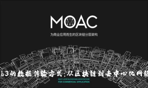 深入解析Web3的数据传输方式:从区块链到去中心化网络的架构综合