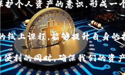   如何安全且有效地查看他人的比特派记忆词分享 / 
 guanjianci 比特派, 记忆词, 加密钱包, 数字货币 /guanjianci 

引言：探索比特派的世界
随着数字货币的崛起，加密钱包成为了每个投资者必须涉及的工具之一。在各种钱包应用中，比特派以其用户友好的界面和强大的安全性受到广泛欢迎。了解怎样安全地查看他人的记忆词，能够帮助我们更好地理解这个加密货币生态系统的运作方式，为我们的投资决策增添一份保障。

比特派是什么？
比特派（Bitpie）是一款支持多种数字货币的去中心化钱包应用。它不仅支持比特币和以太坊，也支持许多其他代币。比特派的安全性和隐私保护功能使其成为用户存储资产的一种理想选择。用户通过生成记忆词（通常是12到24个单词的组合），可以恢复钱包或导入钱包。此流程确保了用户的资产安全，避免了由于密码遗失造成的资产损失。

记忆词的作用与重要性
记忆词是恢复和管理加密钱包的关键。通过这一串单词，用户能重新获得对钱包的访问权限。可以将记忆词视为数字钥匙，不仅存储了钱包地址，还能直接关联到整个钱包里面的余额信息。遗忘或失去记忆词意味着用户将无法访问自己的资产，造成无法挽回的损失。因此，妥善保存和管理记忆词极为重要。

查看他人记忆词的意义与目的
在某些情况下，用户可能会被鼓励查看他人的记忆词，例如在学习和分享最佳实践方面。定期与朋友或家人分享记忆词可以提升彼此对安全性的认识，避免日后的误操作或失误。此外，这种做法也能增强社区的意识，让更多人意识到加密资产的保护措施。然而，这样的行为必须在符合道德和法律的前提下进行。

如何安全查看他人的记忆词
考虑到隐私和安全，查看他人的记忆词需要遵循特定步骤，并采取适当的预防措施。以下是一些建议：
ul
listrong尊重隐私：/strong在任何情况下，都要得到对方的许可才可以查看其记忆词。/li
listrong保持信任的环境：/strong确保在信任的圈子内进行这类信息的分享，避免与不熟悉的人交谈。/li
listrong使用安全的途径：/strong通过加密的通讯工具进行交流，避免在公共频道分享敏感信息。/li
listrong设置安全措施：/strong在讨论记忆词时，可以使用面部识别或指纹识别等功能，增加额外的安全性。/li
/ul

如何保护自己的记忆词
记忆词应该被存储在安全的地方而不是简单的文本文件或在线平台。以下是一些保护自己记忆词的有效方法：
ul
listrong纸质备份：/strong建议将记忆词写在纸上并妥善保管。可以将其存放在银行保险柜中，提供额外的物理安全。/li
listrong使用密码管理工具：/strong一些专为管理敏感信息设计的密码管理工具，提供了对于记忆词的加密存储功能。/li
listrong避免在线存储：/strong尽量避免将记忆词存储在电子邮件、社交媒体或其他在线平台上，这增加了被攻击的风险。/li
/ul

常见误区与安全警示
在谈论记忆词时，很多用户会陷入一些常见的误解。了解这些误区可以更好地保护资产。
ul
listrong绝对安全性迷思：/strong很多人认为，只要有了记忆词，自己的资产就安全无忧。实际上，一旦记忆词泄露，无论你多么小心，资产都有可能被盗。/li
listrong记忆词的数量误解：/strong不少用户对于记忆词的数量存在混淆，其实常见的是12个单词的组合，但有些钱包可能需要更长的组合。这需要用户在创建钱包时特别注意。/li
listrong分享记忆词的误区：/strong即便在信任的人之间共享，也需要警惕如附件中可能隐藏恶意软件的情况，谨慎对待信息分享。/li
/ul

结论：成为安全意识的传播者
通过以上讨论，不难看出，查看他人的比特派记忆词并不是一件简单的事情，它涉及到隐私、信任和安全等多重因素。我们有责任去尊重他人的隐私，并倡导保护个人资产的意识，形成一个健康的加密货币生态环境。只有大家共同努力，才能更好地保护自己的资产不受威胁，推动数字货币的健康发展。

后续建议与学习资源
想要进一步了解比特派和其他加密货币钱包的使用，推荐访问官方网站和参与相关的社群活动，获取最新的信息及技术支持。同时，定期参与关于安全操作的线上课程，能够提升自身的技术水平和应对风险的能力。 

在这个快速变化的数字世界中，保持良好的安全习惯是我们每一个加密货币投资者必须承担的责任。通过不断学习与实践，我们可以在享受数字货币带来的便利的同时，确保我们的资产安全无忧。