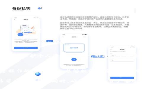   如何安全且有效地查看他人的比特派记忆词分享 / 
 guanjianci 比特派, 记忆词, 加密钱包, 数字货币 /guanjianci 

引言：探索比特派的世界
随着数字货币的崛起，加密钱包成为了每个投资者必须涉及的工具之一。在各种钱包应用中，比特派以其用户友好的界面和强大的安全性受到广泛欢迎。了解怎样安全地查看他人的记忆词，能够帮助我们更好地理解这个加密货币生态系统的运作方式，为我们的投资决策增添一份保障。

比特派是什么？
比特派（Bitpie）是一款支持多种数字货币的去中心化钱包应用。它不仅支持比特币和以太坊，也支持许多其他代币。比特派的安全性和隐私保护功能使其成为用户存储资产的一种理想选择。用户通过生成记忆词（通常是12到24个单词的组合），可以恢复钱包或导入钱包。此流程确保了用户的资产安全，避免了由于密码遗失造成的资产损失。

记忆词的作用与重要性
记忆词是恢复和管理加密钱包的关键。通过这一串单词，用户能重新获得对钱包的访问权限。可以将记忆词视为数字钥匙，不仅存储了钱包地址，还能直接关联到整个钱包里面的余额信息。遗忘或失去记忆词意味着用户将无法访问自己的资产，造成无法挽回的损失。因此，妥善保存和管理记忆词极为重要。

查看他人记忆词的意义与目的
在某些情况下，用户可能会被鼓励查看他人的记忆词，例如在学习和分享最佳实践方面。定期与朋友或家人分享记忆词可以提升彼此对安全性的认识，避免日后的误操作或失误。此外，这种做法也能增强社区的意识，让更多人意识到加密资产的保护措施。然而，这样的行为必须在符合道德和法律的前提下进行。

如何安全查看他人的记忆词
考虑到隐私和安全，查看他人的记忆词需要遵循特定步骤，并采取适当的预防措施。以下是一些建议：
ul
listrong尊重隐私：/strong在任何情况下，都要得到对方的许可才可以查看其记忆词。/li
listrong保持信任的环境：/strong确保在信任的圈子内进行这类信息的分享，避免与不熟悉的人交谈。/li
listrong使用安全的途径：/strong通过加密的通讯工具进行交流，避免在公共频道分享敏感信息。/li
listrong设置安全措施：/strong在讨论记忆词时，可以使用面部识别或指纹识别等功能，增加额外的安全性。/li
/ul

如何保护自己的记忆词
记忆词应该被存储在安全的地方而不是简单的文本文件或在线平台。以下是一些保护自己记忆词的有效方法：
ul
listrong纸质备份：/strong建议将记忆词写在纸上并妥善保管。可以将其存放在银行保险柜中，提供额外的物理安全。/li
listrong使用密码管理工具：/strong一些专为管理敏感信息设计的密码管理工具，提供了对于记忆词的加密存储功能。/li
listrong避免在线存储：/strong尽量避免将记忆词存储在电子邮件、社交媒体或其他在线平台上，这增加了被攻击的风险。/li
/ul

常见误区与安全警示
在谈论记忆词时，很多用户会陷入一些常见的误解。了解这些误区可以更好地保护资产。
ul
listrong绝对安全性迷思：/strong很多人认为，只要有了记忆词，自己的资产就安全无忧。实际上，一旦记忆词泄露，无论你多么小心，资产都有可能被盗。/li
listrong记忆词的数量误解：/strong不少用户对于记忆词的数量存在混淆，其实常见的是12个单词的组合，但有些钱包可能需要更长的组合。这需要用户在创建钱包时特别注意。/li
listrong分享记忆词的误区：/strong即便在信任的人之间共享，也需要警惕如附件中可能隐藏恶意软件的情况，谨慎对待信息分享。/li
/ul

结论：成为安全意识的传播者
通过以上讨论，不难看出，查看他人的比特派记忆词并不是一件简单的事情，它涉及到隐私、信任和安全等多重因素。我们有责任去尊重他人的隐私，并倡导保护个人资产的意识，形成一个健康的加密货币生态环境。只有大家共同努力，才能更好地保护自己的资产不受威胁，推动数字货币的健康发展。

后续建议与学习资源
想要进一步了解比特派和其他加密货币钱包的使用，推荐访问官方网站和参与相关的社群活动，获取最新的信息及技术支持。同时，定期参与关于安全操作的线上课程，能够提升自身的技术水平和应对风险的能力。 

在这个快速变化的数字世界中，保持良好的安全习惯是我们每一个加密货币投资者必须承担的责任。通过不断学习与实践，我们可以在享受数字货币带来的便利的同时，确保我们的资产安全无忧。