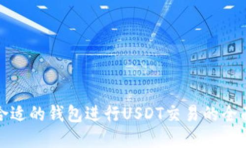 选择合适的钱包进行USDT交易的全面指南