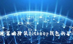 如何通过策略降低Bitkeep钱包的矿工费
