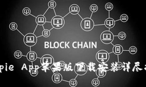 Bitpie App苹果版下载安装详尽指南