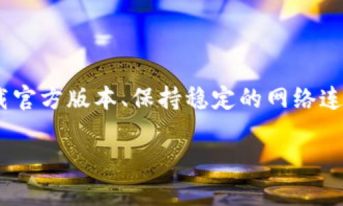   如何解决b特派钱包中文版安装问题，顺利使用数字货币管理工具 / 
 guanjianci b特派钱包,中文版下载,安装问题,数字货币 /guanjianci 

引言：b特派钱包的魅力与下载难题
b特派钱包作为目前市场上备受推崇的数字货币管理工具，因其便利性和安全性而受到越来越多用户的青睐。许多人选择它来方便地存储、管理和交易各种加密货币。然而，最近有用户反馈在下载中文版时遇到了安装困难，这一问题似乎让他们倍感沮丧。因此，本篇文章将深入探讨可能导致这一问题的原因，并提供详细的解决方案，帮助大家顺利安装和使用b特派钱包。 

一、b特派钱包简介
b特派钱包不仅支持众多主流的数字货币，如比特币、以太坊等，还具备强大的安全特性，像多重签名和私钥加密等功能，确保用户资产的安全。此外，用户界面友好，操作简单，使得即便是新手也能在短时间内上手。 

二、安装中文版的常见障碍
尽管b特派钱包提供了中文版供用户下载，但在实际过程中，某些因素可能会影响其安装。这些因素包括：
ul
listrong设备兼容性：/strong不同的设备和系统版本可能导致安装包不兼容。/li
listrong下载链接可靠性：/strong非官方渠道下载的安装包可能有损坏或不完整。/li
listrong网络问题：/strong不稳定的网络连接可能导致下载失败或安装过程中的错误。/li
listrong安全软件干扰：/strong部分安全软件可能会对钱包应用进行错误判断并阻止安装。/li
/ul

三、解决安装问题的步骤
为了帮助用户顺利安装b特派钱包中文版，我们建议按照以下步骤进行操作：

h41. 确认系统要求/h4
在开始下载之前，确保您的设备满足b特派钱包的系统要求。访问官网，查阅系统兼容性信息，确保拥有最新的操作系统版本。

h42. 下载官方版本/h4
始终确保从官方网站下载软件，避免使用第三方下载站。常见的隐患如病毒、恶意软件等可能通过非官方渠道流入您的设备，导致安装失败或信息安全问题。

h43. 检查网络连接/h4
确保您的网络连接稳定，可以尝试重启路由器或者使用其他网络以提升下载速度和稳定性。

h44. 临时禁用安全软件/h4
试着暂时关闭防病毒软件或任何可能干扰安装的安全应用，下载完成后再开启，以确保安装过程中没有程序被阻止。

h45. 清理设备存储/h4
确保设备有足够的存储空间，清理不需要的文件和应用，保持系统流畅运行，避免安装过程中的意外错误。

h46. 尝试重启和重新下载/h4
如果安装依然失败，可以尝试重启设备。此外，重新下载安装包，确保没有损坏或不完整。

四、联系技术支持
如果以上步骤均未能解决您的问题，不妨考虑联系官方技术支持。他们可以提供专业的建议和解决方案，帮助您解决安装过程中遇到的任何问题。

五、安装后的注意事项
成功安装b特派钱包后，您仍需注意以下几点：

h41. 定期更新/h4
建议定期检查更新，以确保钱包使用最新的安全协议和功能。

h42. 安全备份/h4
请务必定期备份您的钱包数据，以防丢失造成不可逆转的损失。这可以通过导出私钥等方式进行。

h43. 防范钓鱼攻击/h4
提高警惕，避免点击陌生链接或下载不明文件，以免上当受骗。

六、总结
b特派钱包作为一个安全且功能丰富的工具，能够极大地方便用户的数字货币管理。然而，下载和安装过程中可能遇到的一些困难不应令用户气馁。通过确认系统要求、下载官方版本、保持稳定的网络连接以及适当地处理防病毒软件等亊宜，您不仅能够成功安装应用，也能在未来的使用中获得更流畅的体验。

希望以上信息对您有所帮助，使您能够顺利安装并体验到b特派钱包的优势，管理您的数字资产。数字货币的未来充满希望，愿您在这条道路上走得更远、更顺利！