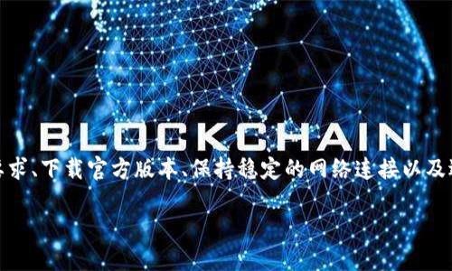   如何解决b特派钱包中文版安装问题，顺利使用数字货币管理工具 / 
 guanjianci b特派钱包,中文版下载,安装问题,数字货币 /guanjianci 

引言：b特派钱包的魅力与下载难题
b特派钱包作为目前市场上备受推崇的数字货币管理工具，因其便利性和安全性而受到越来越多用户的青睐。许多人选择它来方便地存储、管理和交易各种加密货币。然而，最近有用户反馈在下载中文版时遇到了安装困难，这一问题似乎让他们倍感沮丧。因此，本篇文章将深入探讨可能导致这一问题的原因，并提供详细的解决方案，帮助大家顺利安装和使用b特派钱包。 

一、b特派钱包简介
b特派钱包不仅支持众多主流的数字货币，如比特币、以太坊等，还具备强大的安全特性，像多重签名和私钥加密等功能，确保用户资产的安全。此外，用户界面友好，操作简单，使得即便是新手也能在短时间内上手。 

二、安装中文版的常见障碍
尽管b特派钱包提供了中文版供用户下载，但在实际过程中，某些因素可能会影响其安装。这些因素包括：
ul
listrong设备兼容性：/strong不同的设备和系统版本可能导致安装包不兼容。/li
listrong下载链接可靠性：/strong非官方渠道下载的安装包可能有损坏或不完整。/li
listrong网络问题：/strong不稳定的网络连接可能导致下载失败或安装过程中的错误。/li
listrong安全软件干扰：/strong部分安全软件可能会对钱包应用进行错误判断并阻止安装。/li
/ul

三、解决安装问题的步骤
为了帮助用户顺利安装b特派钱包中文版，我们建议按照以下步骤进行操作：

h41. 确认系统要求/h4
在开始下载之前，确保您的设备满足b特派钱包的系统要求。访问官网，查阅系统兼容性信息，确保拥有最新的操作系统版本。

h42. 下载官方版本/h4
始终确保从官方网站下载软件，避免使用第三方下载站。常见的隐患如病毒、恶意软件等可能通过非官方渠道流入您的设备，导致安装失败或信息安全问题。

h43. 检查网络连接/h4
确保您的网络连接稳定，可以尝试重启路由器或者使用其他网络以提升下载速度和稳定性。

h44. 临时禁用安全软件/h4
试着暂时关闭防病毒软件或任何可能干扰安装的安全应用，下载完成后再开启，以确保安装过程中没有程序被阻止。

h45. 清理设备存储/h4
确保设备有足够的存储空间，清理不需要的文件和应用，保持系统流畅运行，避免安装过程中的意外错误。

h46. 尝试重启和重新下载/h4
如果安装依然失败，可以尝试重启设备。此外，重新下载安装包，确保没有损坏或不完整。

四、联系技术支持
如果以上步骤均未能解决您的问题，不妨考虑联系官方技术支持。他们可以提供专业的建议和解决方案，帮助您解决安装过程中遇到的任何问题。

五、安装后的注意事项
成功安装b特派钱包后，您仍需注意以下几点：

h41. 定期更新/h4
建议定期检查更新，以确保钱包使用最新的安全协议和功能。

h42. 安全备份/h4
请务必定期备份您的钱包数据，以防丢失造成不可逆转的损失。这可以通过导出私钥等方式进行。

h43. 防范钓鱼攻击/h4
提高警惕，避免点击陌生链接或下载不明文件，以免上当受骗。

六、总结
b特派钱包作为一个安全且功能丰富的工具，能够极大地方便用户的数字货币管理。然而，下载和安装过程中可能遇到的一些困难不应令用户气馁。通过确认系统要求、下载官方版本、保持稳定的网络连接以及适当地处理防病毒软件等亊宜，您不仅能够成功安装应用，也能在未来的使用中获得更流畅的体验。

希望以上信息对您有所帮助，使您能够顺利安装并体验到b特派钱包的优势，管理您的数字资产。数字货币的未来充满希望，愿您在这条道路上走得更远、更顺利！