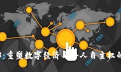 Web3：重塑数字经济与个人自主权的未