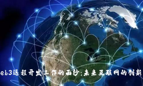 揭开Web3远程开发工作的面纱:未来互联网的创新与挑战