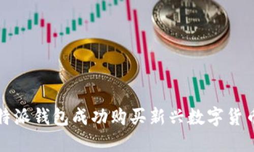 如何通过比特派钱包成功购买新兴数字货币的全面指南