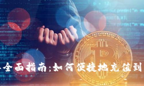 2023年全面指南:如何便捷地充值到B特派币