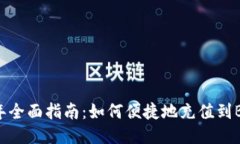 2023年全面指南：如何便捷地充值到B特