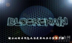 解决比特币钱包无法更新的五个实用步