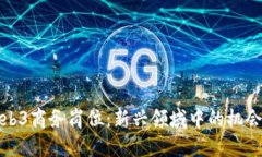 揭秘Web3商务岗位：新兴领域中的机会