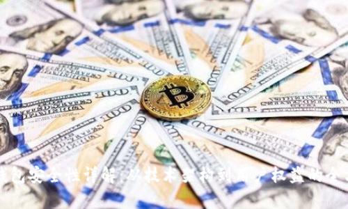 比特派钱包安全性详解:从技术架构到用户权益的全方位分析