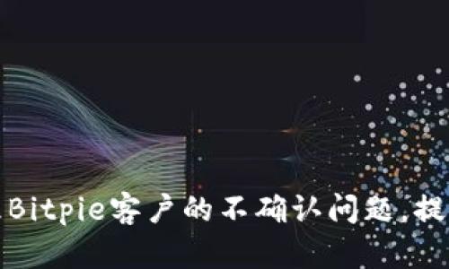 如何有效处理Bitpie客户的不确认问题,提升客户满意度