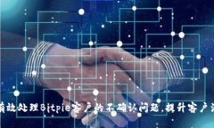 如何有效处理Bitpie客户的不确认问题，