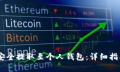 如何将USDT安全提取至个人钱包：详细