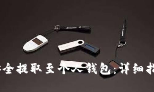 如何将USDT安全提取至个人钱包:详细指南与最佳实践