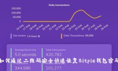 如何通过二维码安全快速恢复Bitpie钱包