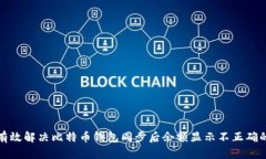 如何有效解决比特币钱包同步后余额显