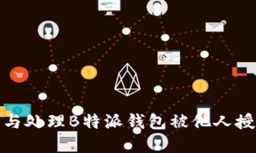 如何防范与处理B特派钱包被他人授权的风险