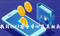 如何找到BitP安全中心及其相关服务