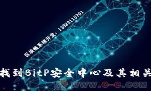 如何找到BitP安全中心及其相关服务