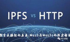 探索区块链的未来：Web3与Web3s的深度解