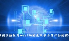 中国区块链与Web3的发展现状与法律合