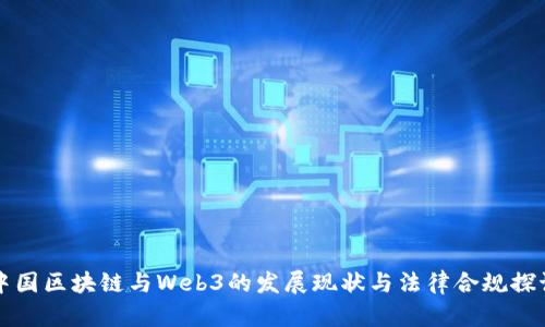 中国区块链与Web3的发展现状与法律合规探讨
