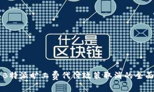关于B特派旷工费代付政策取消的全面解读