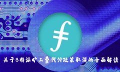 关于B特派旷工费代付政策取消的全面