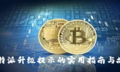 :解决比特派升级提示的实用指南与故