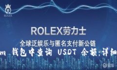 如何在 Token.im 钱包中查询 USDT 余额：