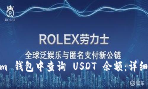如何在 Token.im 钱包中查询 USDT 余额:详细步骤与注意事项