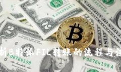 深入解析B特派FIL转账的流程与注意事